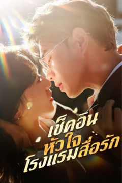 ดูหนังออนไลน์ ละครสั้นจีน เช็คอินหัวใจ โรงแรมสื่อรัก[ซับไทย]